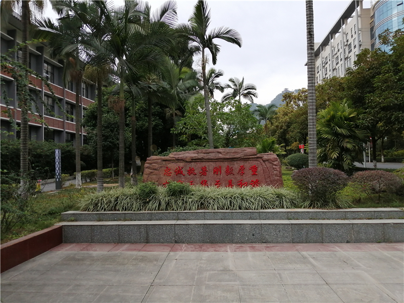 廣西省河池市河池學院